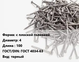 Гвоздь с плоской головкой 4х100 ГОСТ: ГОСТ 4034-63 тарный